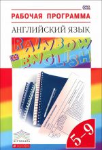 Английский язык. 5-9 классы. Рабочая программа. Учебно-методическое пособие