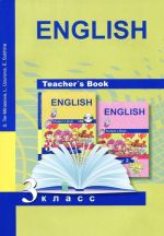 English 3: Teacher's Book / Английский язык. 3 класс. Книга для учителя