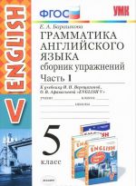 Английский язык. 5 класс. Грамматика. Сборник упражнений к учебнику И.Н. Верещагиной, О. В. Афанасьевой. Часть 1