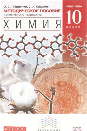 Химия. 10 класс. Базовый уровень. Методическое пособие к учебнику О. С. Габриеляна