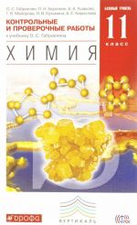 Химия. 11 класс. Базовый уровень. Контрольные и проверочные работы к учебнику О. С. Габриеляна