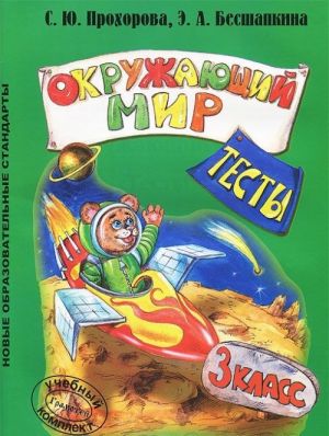 Окружающий мир. 3 класс. Тесты