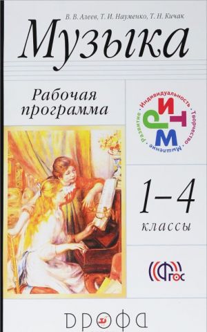 Музыка. 1-4 классы. Рабочая программа