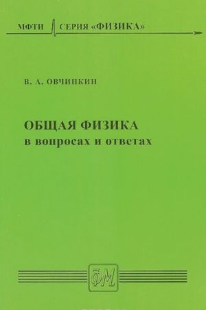 Obschaja fizika v voprosakh i otvetakh. Uchebnoe posobie