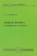 Obschaja fizika v voprosakh i otvetakh. Uchebnoe posobie