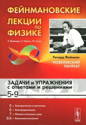 Фейнмановские лекции по физике. Задачи и упражнения с ответами и решениями к выпускам 5-9