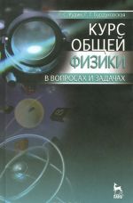 Курс общей физики в вопросах и задачах