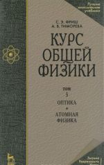 Kurs obschej fiziki. V 3 tomakh. Tom 3. Optika. Atomnaja fizika