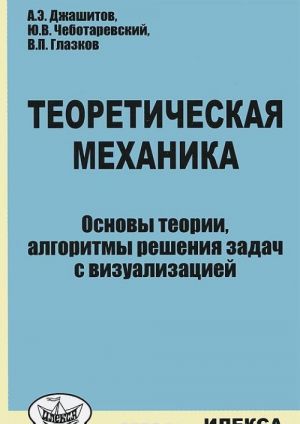 Teoreticheskaja mekhanika. Osnovy teorii, algoritmy reshenija zadach s vizualizatsiej (+ CD-ROM)