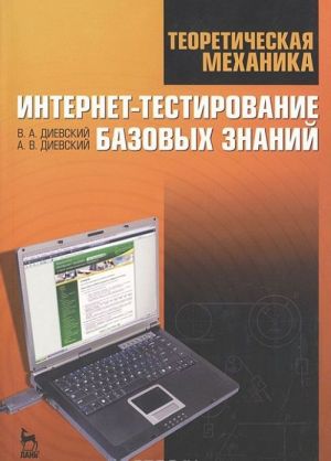 Teoreticheskaja mekhanika. Internet-testirovanie bazovykh znanij