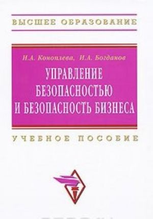 Управление безопасностью и безопасность бизнеса