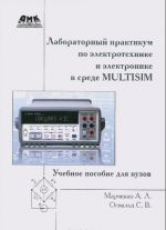 Laboratornyj praktikum po elektrotekhnike i elektronike v srede Multisim. Uchebnoe posobie dlja vuzov