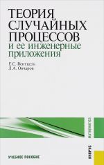 Teorija sluchajnykh protsessov i ee inzhenernye prilozhenija. Uchebnoe posobie