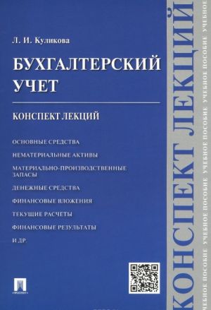 Бухгалтерский учет. Конспект лекций. Учебное пособие