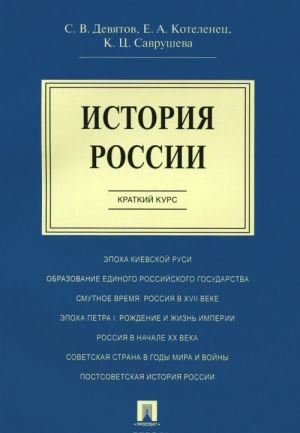 Istorija Rossii. Kratkij kurs. Uchebnoe posobie