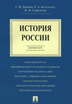 История России. Краткий курс. Учебное пособие