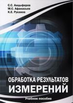 Обработка результатов измерений. Учебное пособие