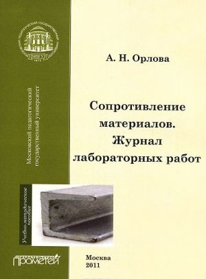 Soprotivlenie materialov. Zhurnal laboratornykh rabot