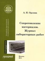 Сопротивление материалов. Журнал лабораторных работ