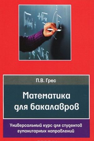 Matematika dlja bakalavrov. Universalnyj kurs dlja studentov gumanitarnykh napravlenij