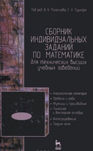 Математика. Сборник индивидуальных заданий для технических высших учебных заведений. Часть 1. Аналитическая геометрия. Пределы и ряды. Функции и производные. Линейная и векторная алгебра. Интегрирование. Теории поля. Учебное пособие