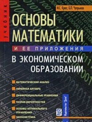 Osnovy matematiki i ee prilozhenija v ekonomicheskom obrazovanii