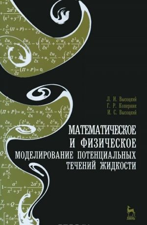 Математическое и физическое моделирование потенциальных течений жидкости. Учебное пособие