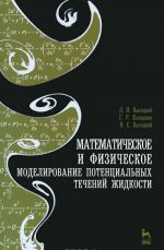 Matematicheskoe i fizicheskoe modelirovanie potentsialnykh techenij zhidkosti. Uchebnoe posobie