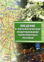 Vvedenie v matematicheskoe modelirovanie transportnykh potokov