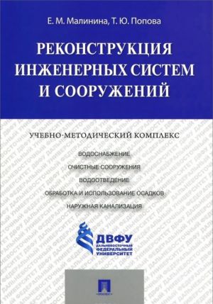 Реконструкция инженерных систем и сооружений