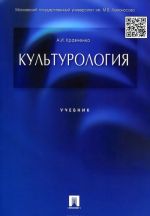 Культурология. Учебник