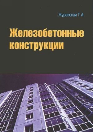 Железобетонные конструкции (+ CD-ROM)