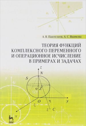 Teorija funktsij kompleksnogo peremennogo i operatsionnoe ischislenie v primerakh i zadachakh. Uchebnoe posobie