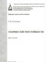 Теория сейсмостойкости. Курс лекций