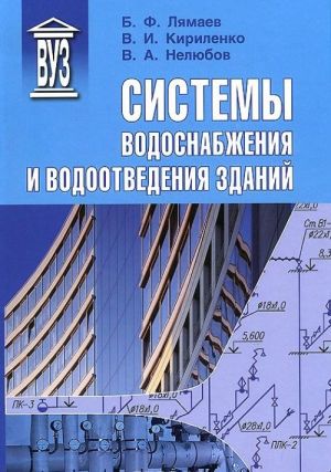 Системы водоснабжения и водоотведения зданий. Учебное пособие