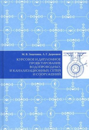 Kursovoe i diplomnoe proektirovanie vodoprovodnykh i kanalizatsionnykh setej i sooruzhenij. Uchebnoe posobie