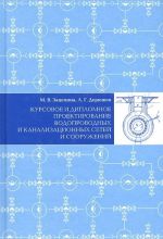 Курсовое и дипломное проектирование водопроводных и канализационных сетей и сооружений. Учебное пособие