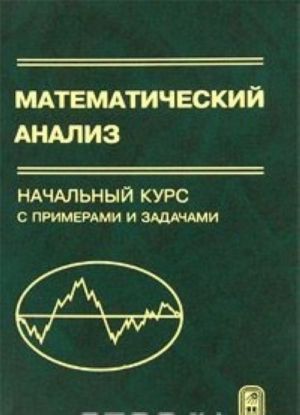 Математический анализ. Начальный курс с примерами и задачами