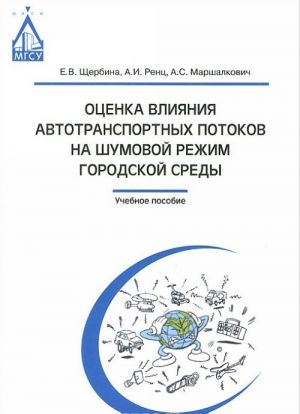 Otsenka vlijanija avtotransportnykh potokov na shumovoj rezhim gorodskoj sredy. Uchebnoe posobie