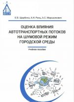 Оценка влияния автотранспортных потоков на шумовой режим городской среды. Учебное пособие