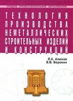 Технология производства неметаллических строительных изделий и конструкций