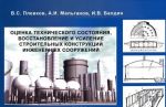 Otsenka tekhnicheskogo sostojanija, vosstanovlenie i usilenie stroitelnykh konstruktsij inzhenernykh sooruzhenij. Uchebnoe posobie