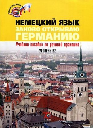 Nemetskij jazyk. Zanovo otkryvaju Germaniju. Uroven V2. Uchebnoe posobie / Deutschland neu Entdecken