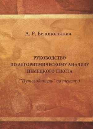 Rukovodstvo po algoritmicheskomu analizu nemetskogo jazyka ("Putevoditel" po tekstu). Uchebnoe posobie