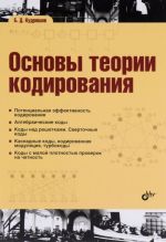 Основы теории кодирования. Учебное пособие