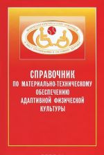 Spravochnik po materialno-tekhnicheskomu obespecheniju adaptivnoj fizicheskoj kultury