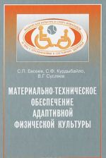 Materialno-tekhnicheskoe obespechenie adaptivnoj fizicheskoj kultury