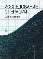 Исследование операций. Учебное пособие