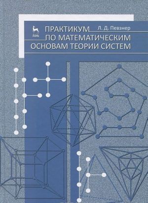 Praktikum po matematicheskim osnovam teorii sistem