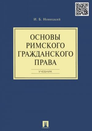 Osnovy rimskogo grazhdanskogo prava. Uchebnik